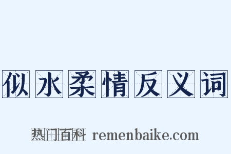 似水柔情反义词是什么意思的图片